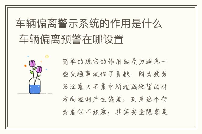 车辆偏离警示系统的作用是什么 车辆偏离预警在哪设置