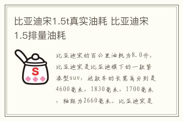 比亚迪宋1.5t真实油耗 比亚迪宋1.5排量油耗