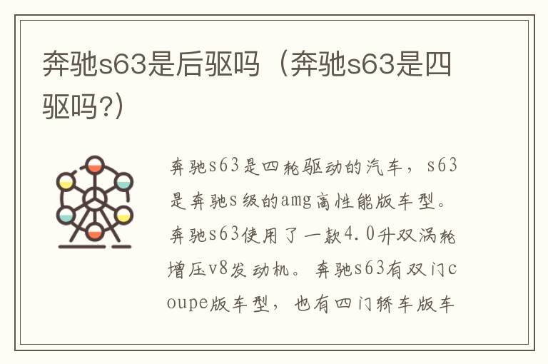 奔驰s63是后驱吗（奔驰s63是四驱吗?）