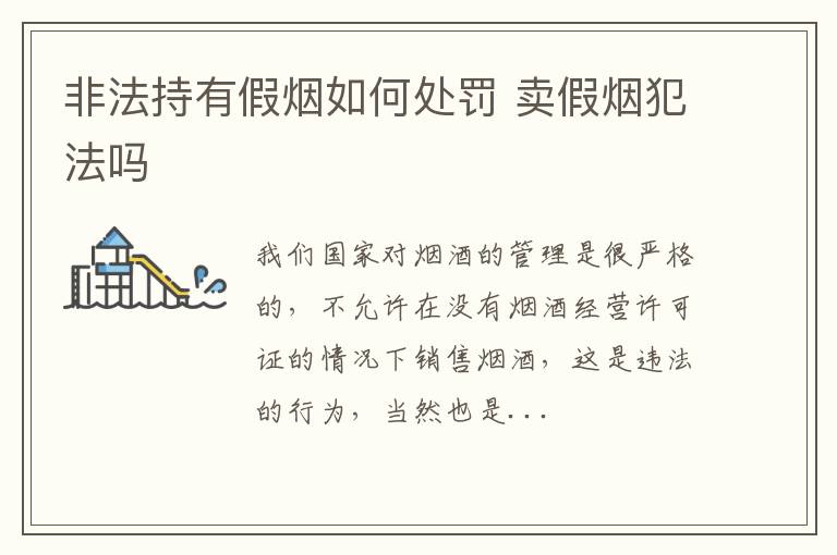 非法持有假烟如何处罚 卖假烟犯法吗