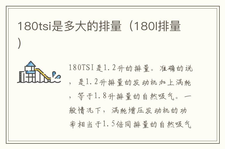 180tsi是多大的排量（180l排量）