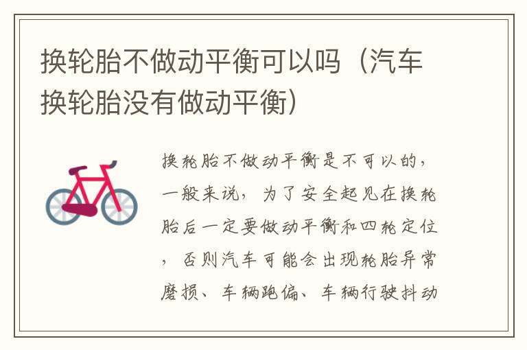 换轮胎不做动平衡可以吗(汽车换轮胎没有做动平衡)