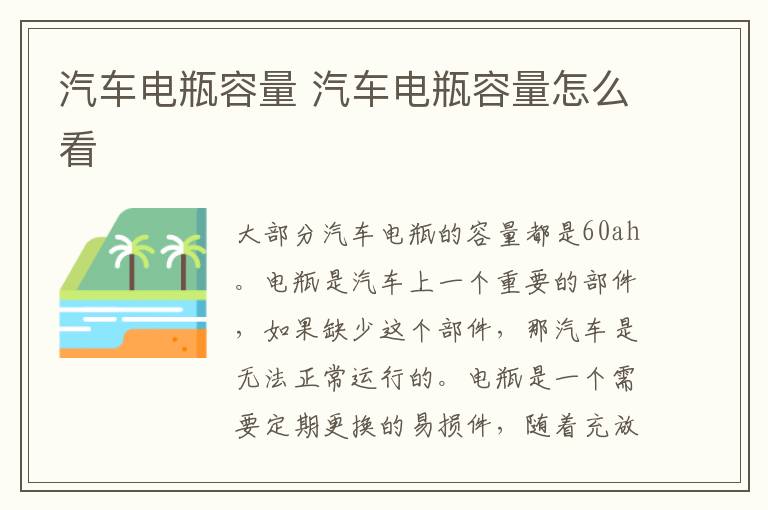 汽车电瓶容量 汽车电瓶容量怎么看