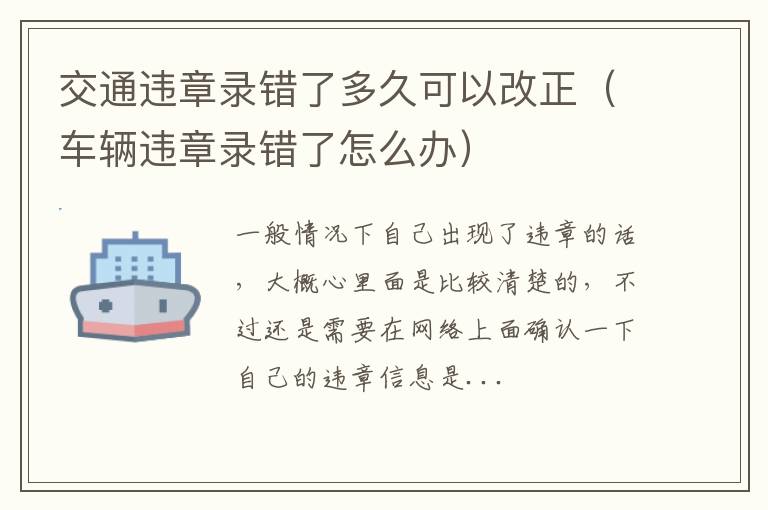 交通违章录错了多久可以改正（车辆违章录错了怎么办）