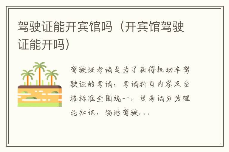 驾驶证能开宾馆吗（开宾馆驾驶证能开吗）