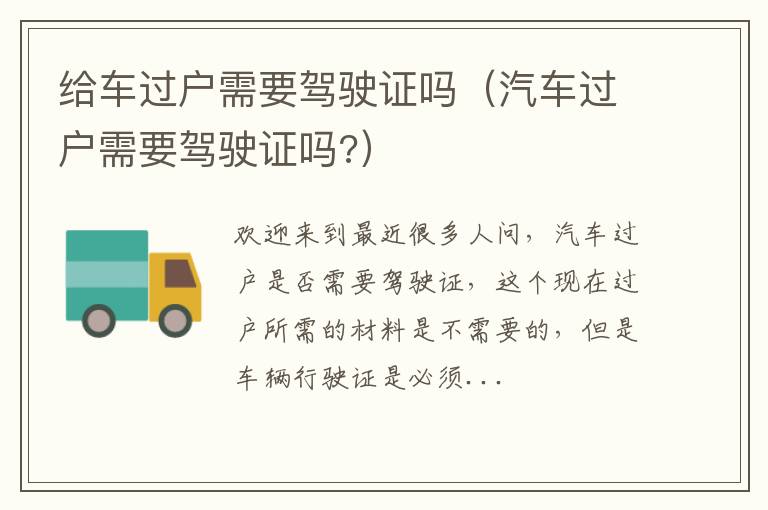 给车过户需要驾驶证吗（汽车过户需要驾驶证吗?）