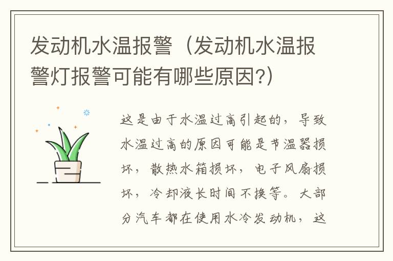 发动机水温报警（发动机水温报警灯报警可能有哪些原因?）