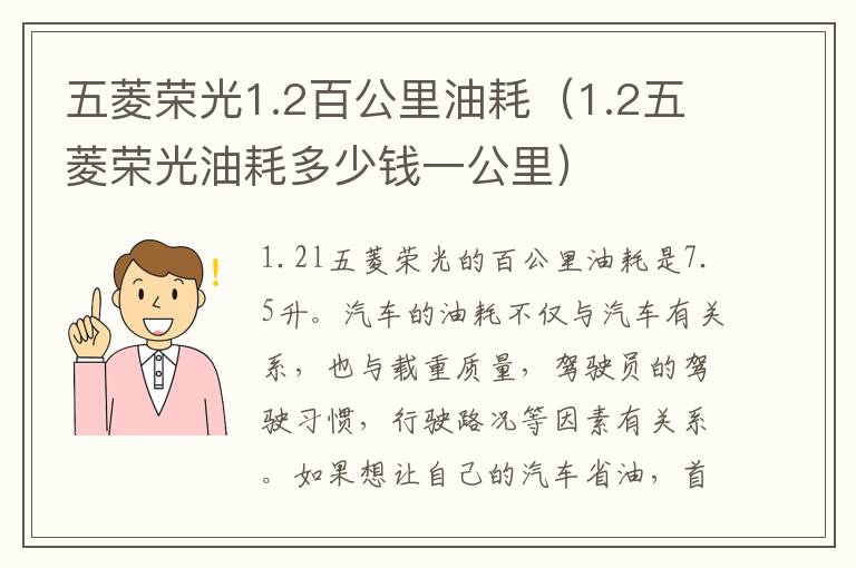 五菱荣光1.2百公里油耗（1.2五菱荣光油耗多少钱一公里）