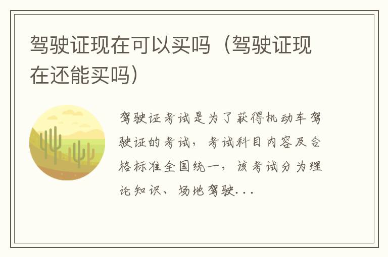 驾驶证现在可以买吗（驾驶证现在还能买吗）