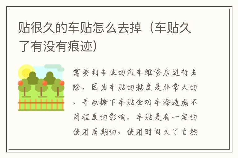 贴很久的车贴怎么去掉（车贴久了有没有痕迹）