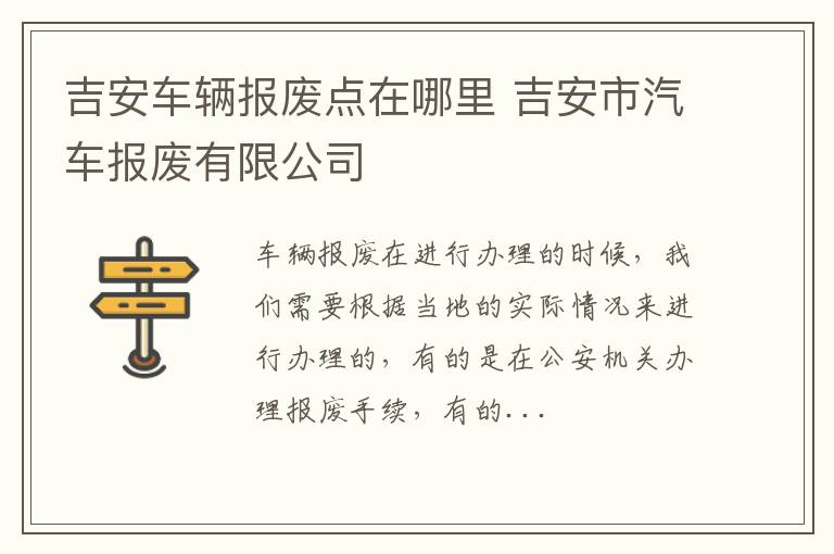 吉安车辆报废点在哪里 吉安市汽车报废有限公司