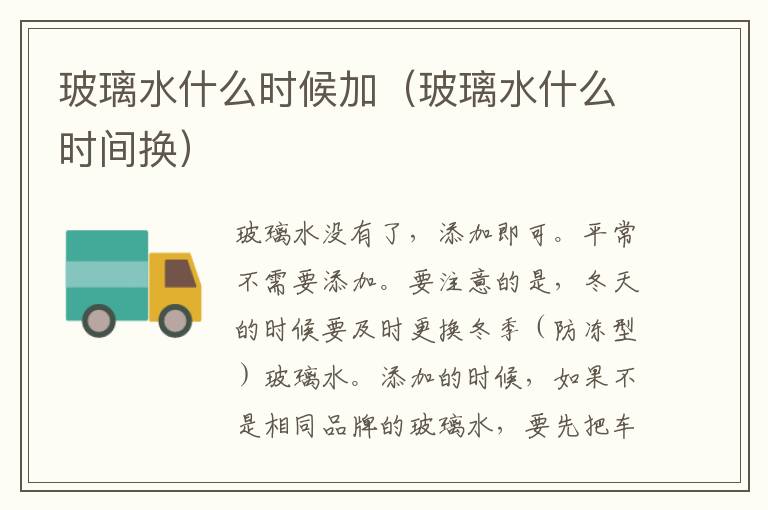玻璃水什么时候加（玻璃水什么时间换）