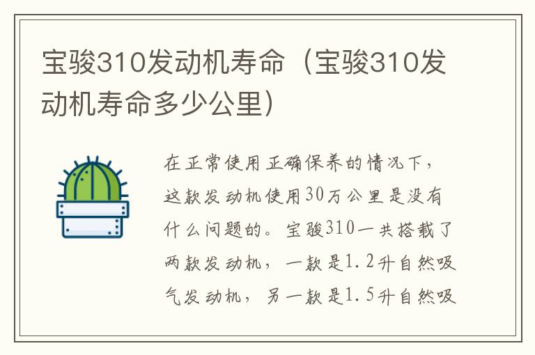 宝骏310发动机寿命（宝骏310发动机寿命多少公里）