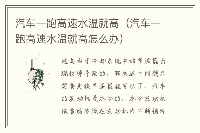 汽车一跑高速水温就高（汽车一跑高速水温就高怎么办）