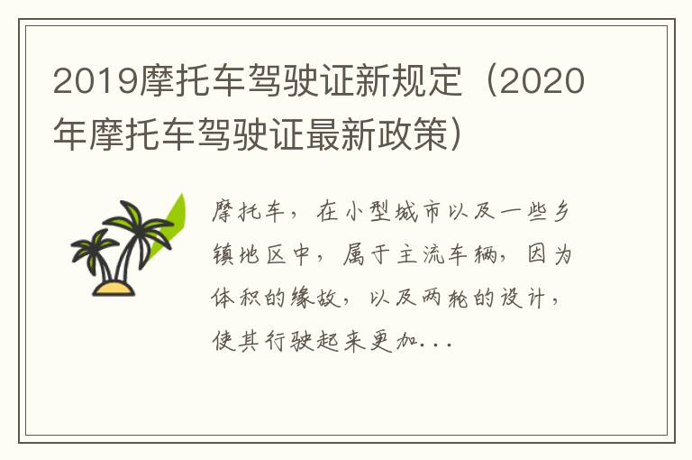 2019摩托车驾驶证新规定（2020年摩托车驾驶证最新政策）