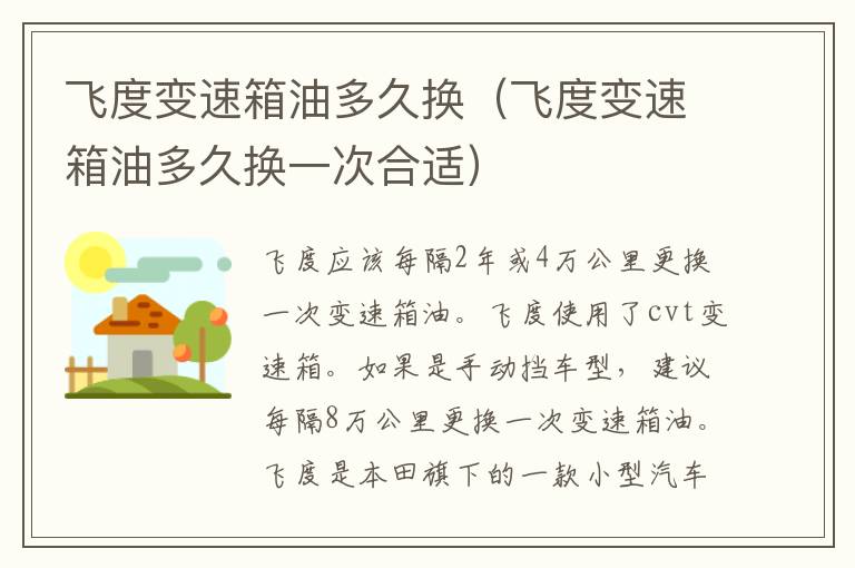 飞度变速箱油多久换（飞度变速箱油多久换一次合适）