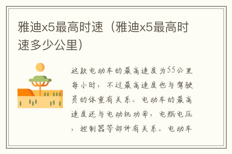 雅迪x5最高时速（雅迪x5最高时速多少公里）