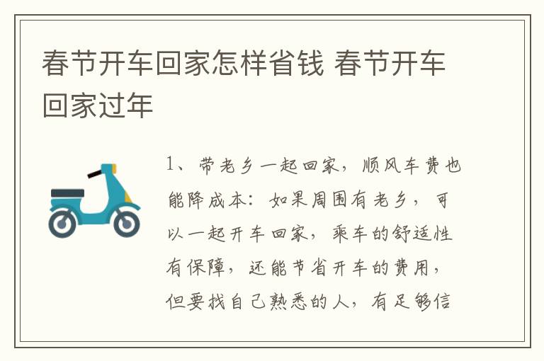 春节开车回家怎样省钱 春节开车回家过年