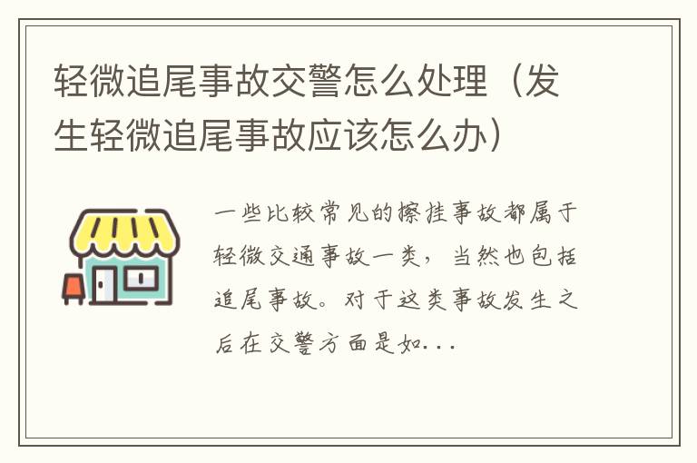 轻微追尾事故交警怎么处理（发生轻微追尾事故应该怎么办）