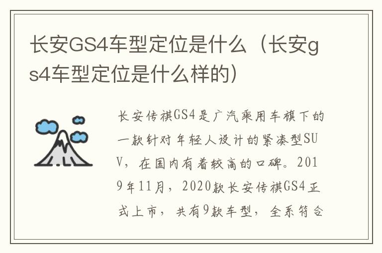 长安GS4车型定位是什么（长安gs4车型定位是什么样的）