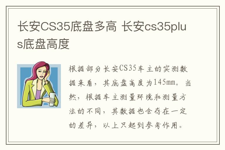 长安CS35底盘多高 长安cs35plus底盘高度