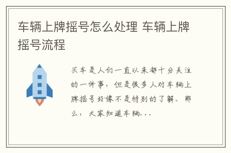 车辆上牌摇号怎么处理 车辆上牌摇号流程