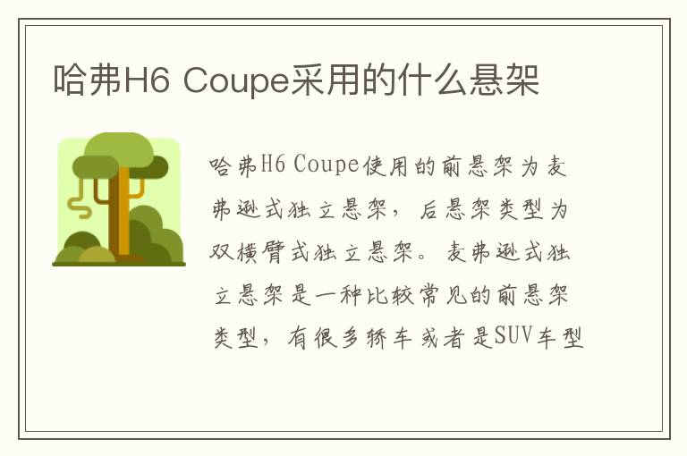 哈弗H6 Coupe采用的什么悬架