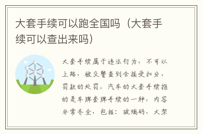 大套手续可以跑全国吗（大套手续可以查出来吗）