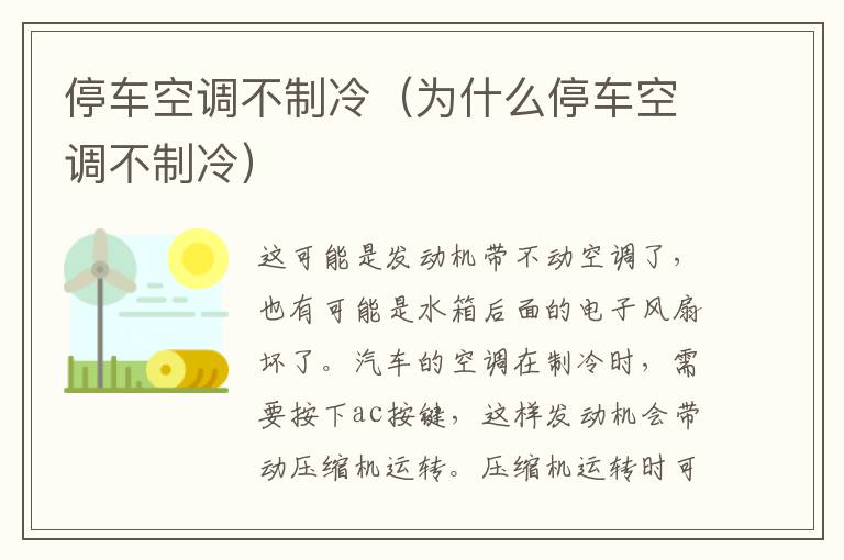 停车空调不制冷（为什么停车空调不制冷）
