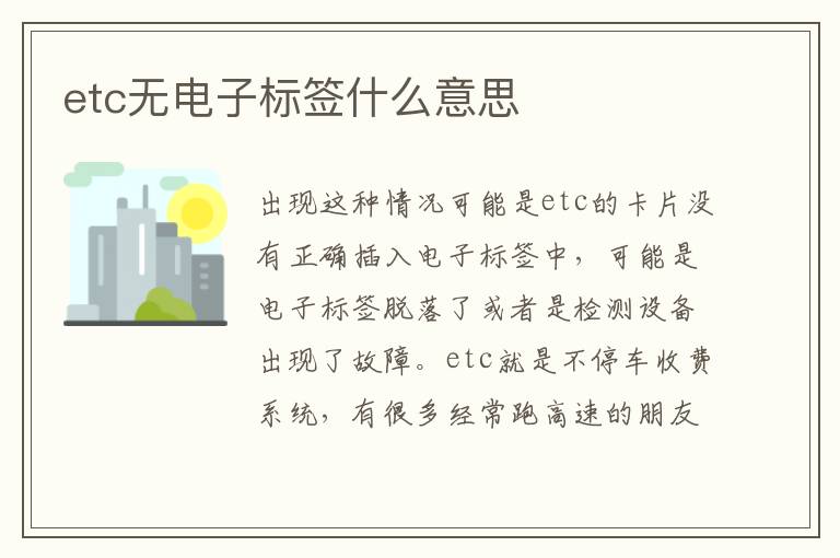 etc无电子标签什么意思