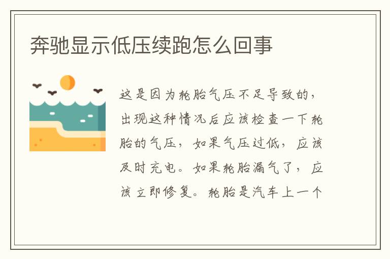 奔驰显示低压续跑怎么回事