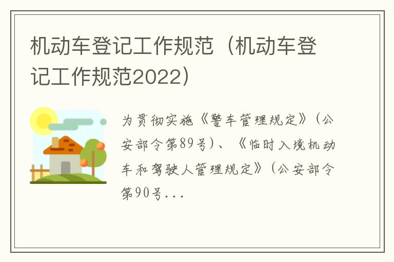 机动车登记工作规范（机动车登记工作规范2022）