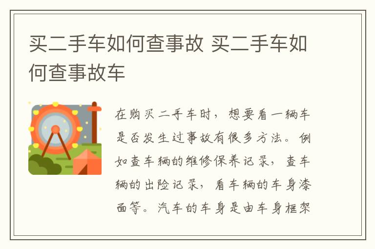 买二手车如何查事故 买二手车如何查事故车