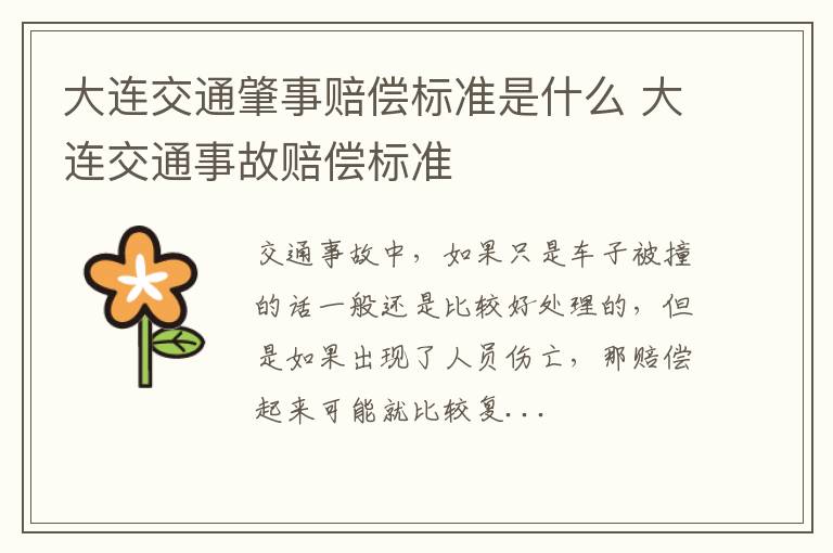 大连交通肇事赔偿标准是什么 大连交通事故赔偿标准