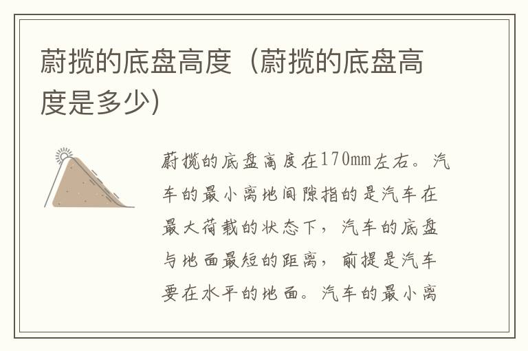 蔚揽的底盘高度（蔚揽的底盘高度是多少）
