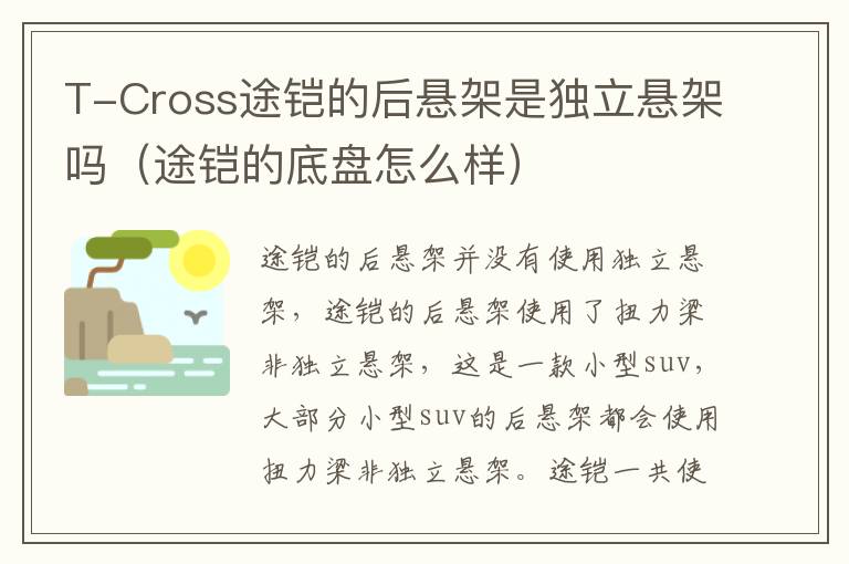 T-Cross途铠的后悬架是独立悬架吗（途铠的底盘怎么样）