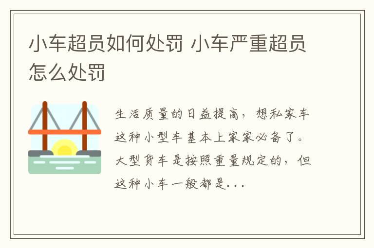 小车超员如何处罚 小车严重超员怎么处罚