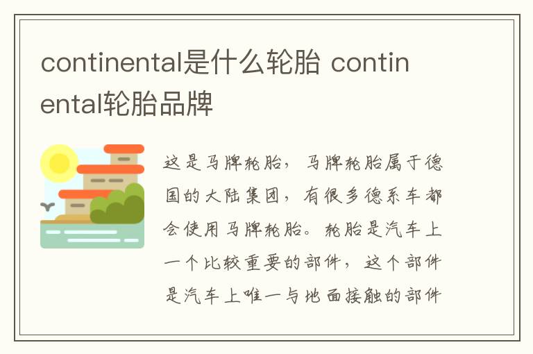 continental是什么轮胎 continental轮胎品牌