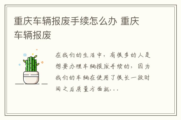 重庆车辆报废手续怎么办 重庆 车辆报废