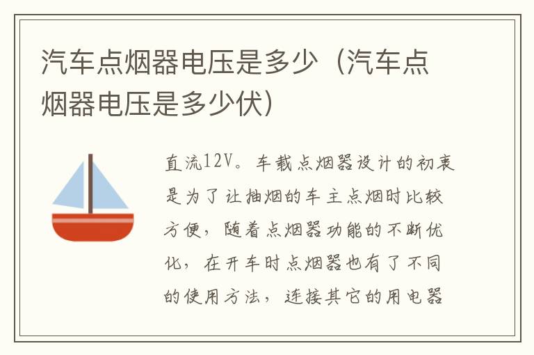汽车点烟器电压是多少（汽车点烟器电压是多少伏）