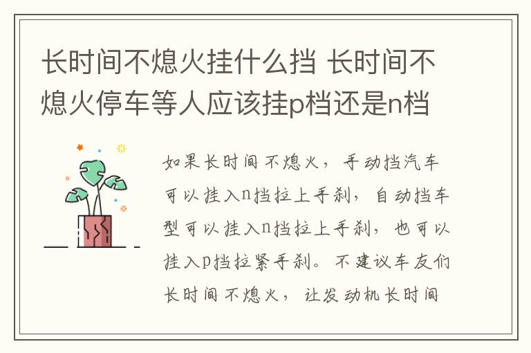 长时间不熄火挂什么挡 长时间不熄火停车等人应该挂p档还是n档??