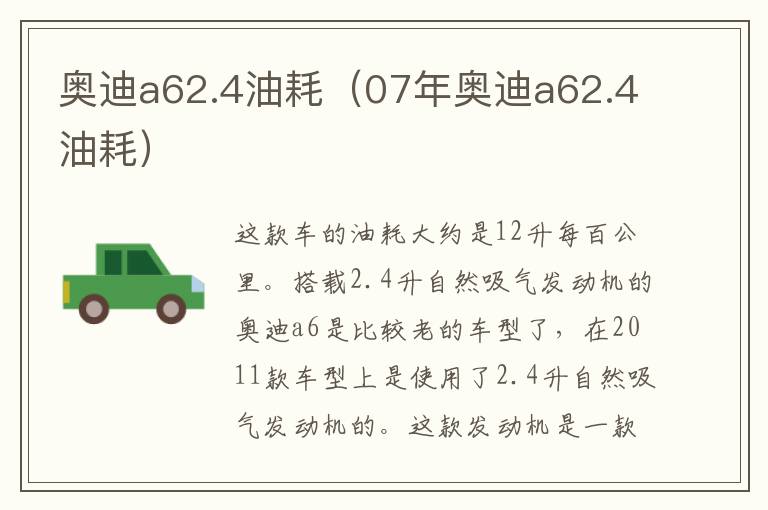 奥迪a62.4油耗(07年奥迪a62.4油耗)