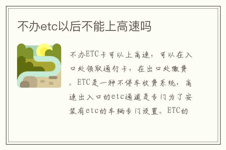 不办etc以后不能上高速吗