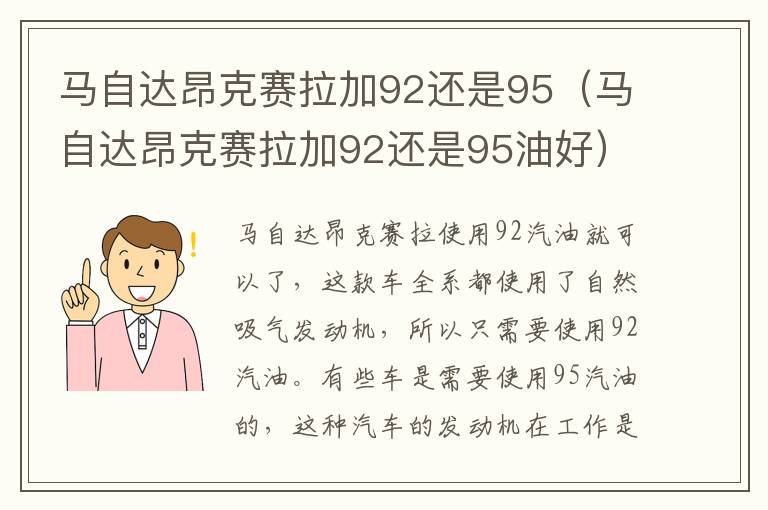 马自达昂克赛拉加92还是95（马自达昂克赛拉加92还是95油好）
