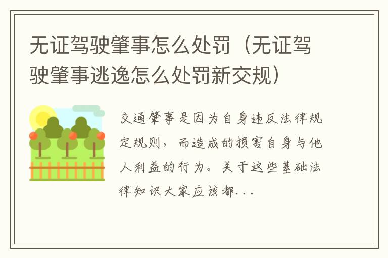 无证驾驶肇事怎么处罚(无证驾驶肇事逃逸怎么处罚新交规)
