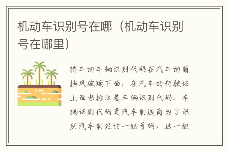 机动车识别号在哪（机动车识别号在哪里）