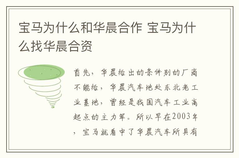 宝马为什么和华晨合作 宝马为什么找华晨合资