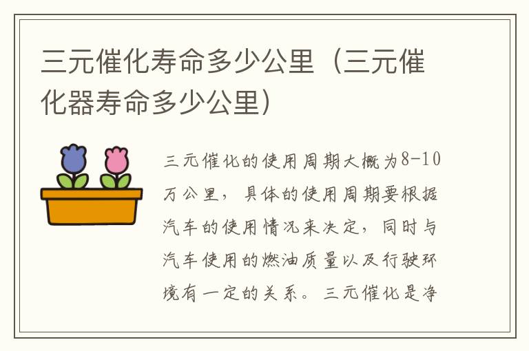 三元催化寿命多少公里（三元催化器寿命多少公里）