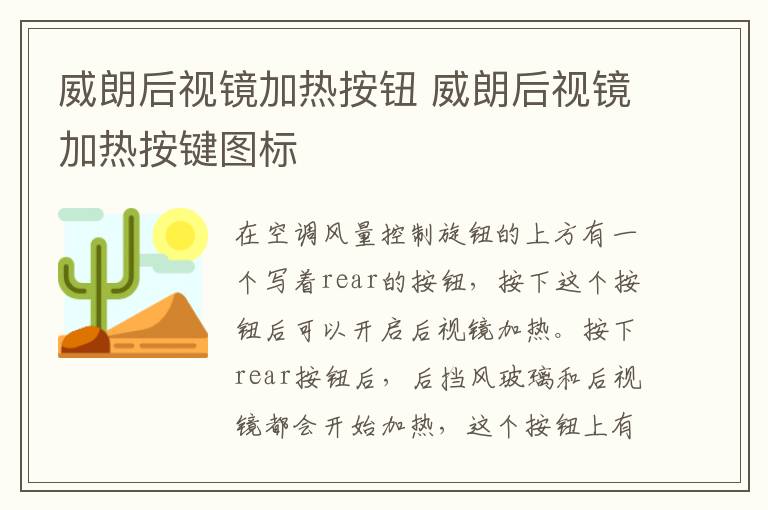 威朗后视镜加热按钮 威朗后视镜加热按键图标