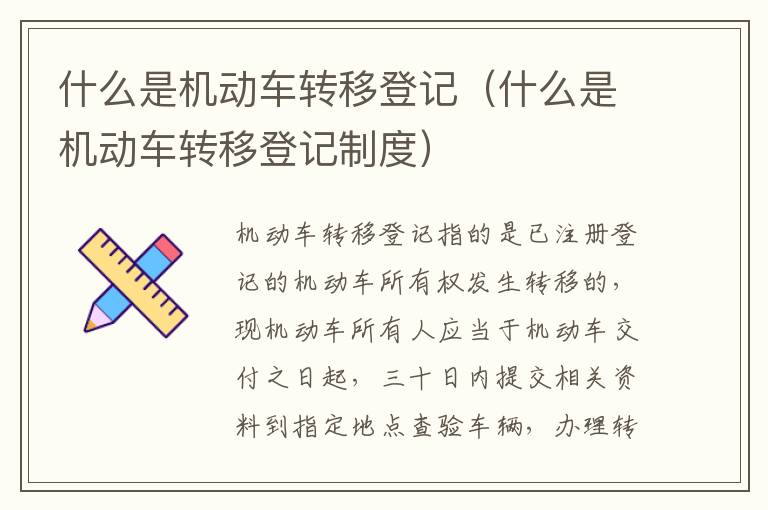 什么是机动车转移登记(什么是机动车转移登记制度)